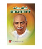 கர்ம வீரர் காமராஜர்